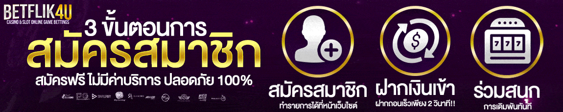 สามขั้นตอนสมัครสมาชิก