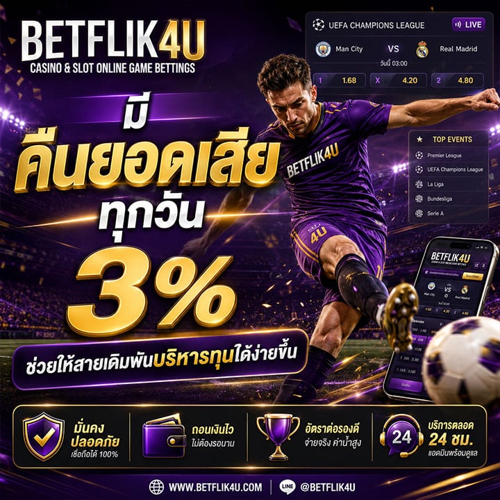 คืนยอดเสียทุกวัน 3%