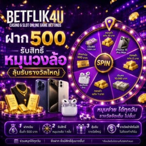 ฝาก 500 รับสิทธิ์หมุนวงล้อ