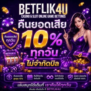 คืนยอดเสีย 10% ทุกวัน