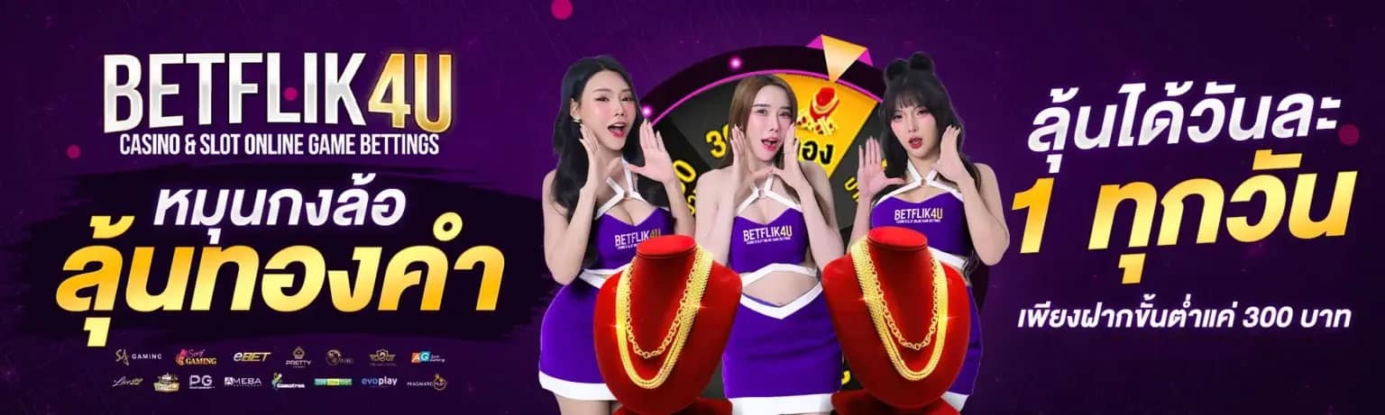 BETFLIK4U หมุนกงล้อลุ้นทองคำได้ทุกวัน