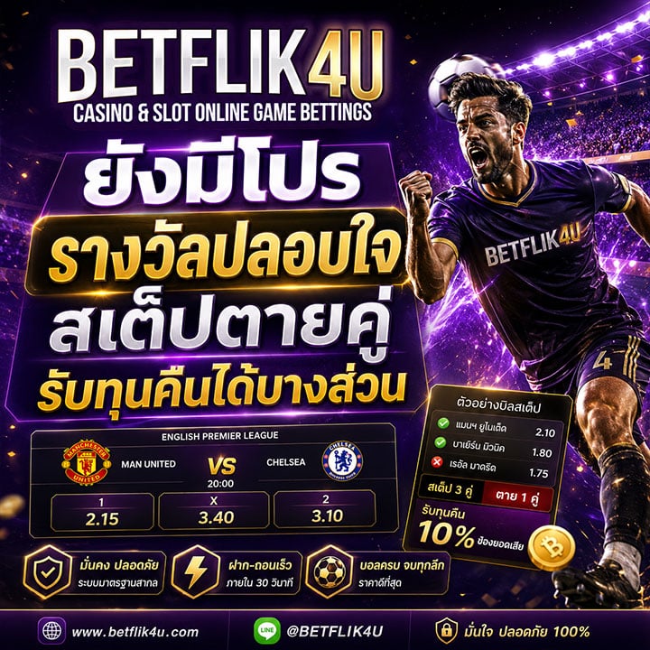 โปร รางวัลปลอบใจ สเต็ปตายคู่ รับทุนคืนได้บางส่วน