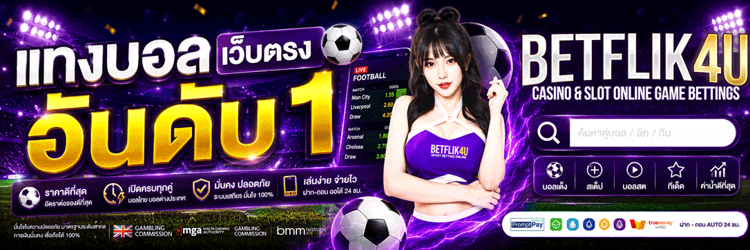 แทงบอลเว็บตรง อันดับ 1