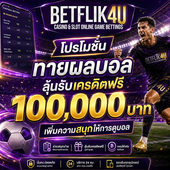 โปรโมชั่น ทายผลบอลลุ้นรับเครดิตฟรี 100,000 บาท