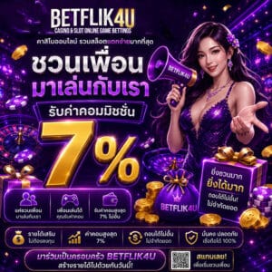 ชวนเพื่อนมาเล่นกับเรารับค่าคอม 7%