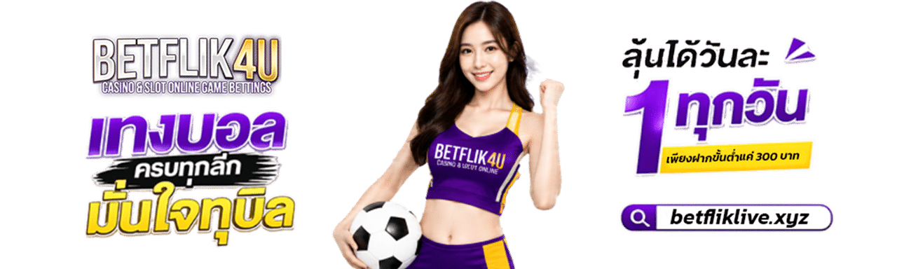 แทงบอลครบทุกลีก มั่นใจทุกบิล