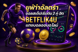 ยูฟ่าอัลตร้า